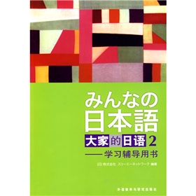高职高专日语教材系列·学习辅导用书：大家的日语2 下载
