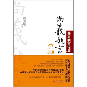 尚义执言：韩方明言论集