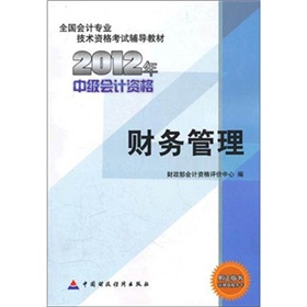  2012年全国会计专业技术资格考试辅导教材：财务管理