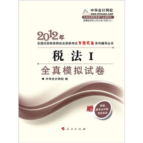 2012年注册税务师执业考试梦想成真系列丛书·税法1：全真模拟试卷》 下载