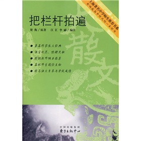 影响我高中时代的一本好书：把栏杆拍遍