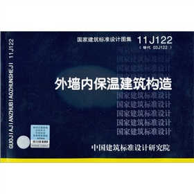 国家建筑标准设计图集11J122·替代03J122：外墙内保温建筑构造 下载