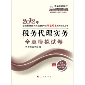 2012年注册税务师执业考试梦想成真系列丛书·税务代理实务：全真模拟试卷》 下载