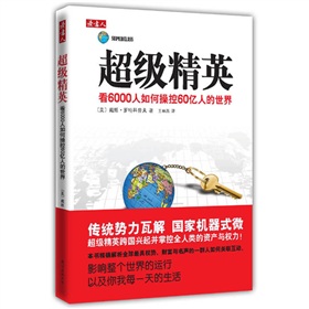 超级精英：看6000人如何操控60亿人的世界》 下载