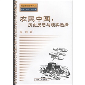 农民中国：历史反思与现实选择 下载