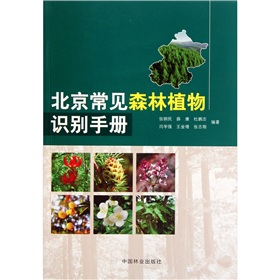 北京常见森林植物识别手册 下载