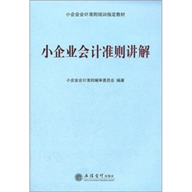 小企业会计培训指定教材：小企业会计准则讲解