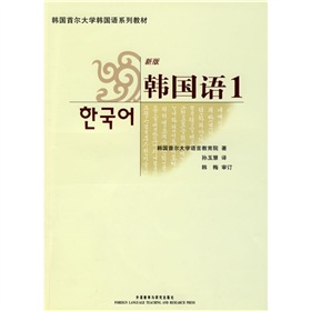 韩国首尔大学韩国语系列教材：新版韩国语1 下载