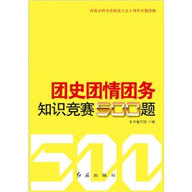 团史团情团务知识竞赛500题 下载