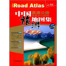 中国高速公路及城乡公路网旅游地图集 下载