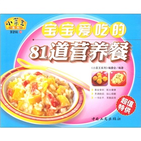 小菜王系列32：宝宝爱吃的81道营养餐