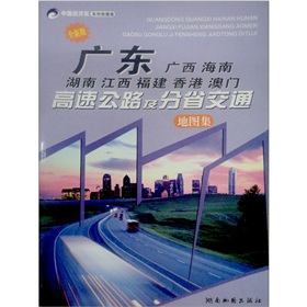 广东·广西·海南·湖南·江西·福建·香港·澳门高速公路及分省交通地图集 下载