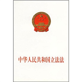 中华人民共和国立法法 下载