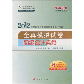 2012全国会计专业技术资格统一考试全真模拟试卷：初级会计实务》 下载