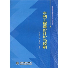 水利工程造价计价与控制 下载