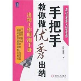 手把手教你做优秀出纳2：出纳工作明细手册》 下载