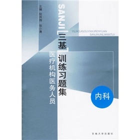 三基训练习题集：医疗机构医务人员 下载