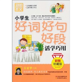 别怕作文：小学生好词好句号段活学巧用 下载