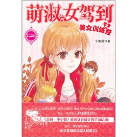 小小姐贺岁系列：萌淑女驾到之美女训练营》