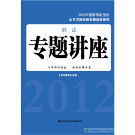 2012年国家司法考试·北京万国学校专题讲座系列：刑法专题讲座 下载