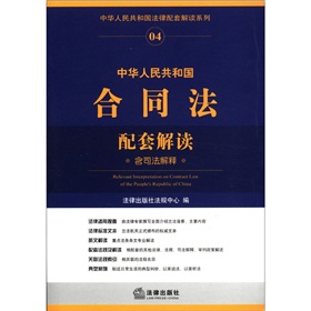 中华人民共和国法律配套解读系列：中华人民共和国合同法配套解读 下载