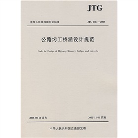 公路圬工桥涵设计规范：JTG中华人民共和国行业标准