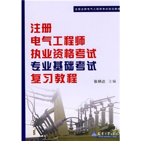 全国注册电气工程师考试培训教材：注册电气工程师执业资格考试专业基础考试复习教程 下载