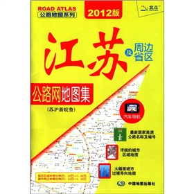 公路地图系列：江苏及周边省区公路网地图集 下载