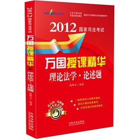 理论法学·论述题：2012国家司法考试万国授课精华 下载