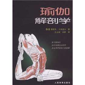 瑜伽解剖学