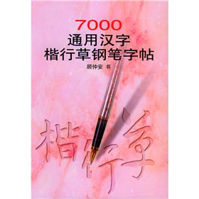 7000通用汉字楷行草钢笔字帖》 下载