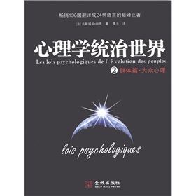 心理学统治世界：群体篇·大众心理