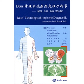  Duus神经系统疾病定位诊断学：解剖生理临床