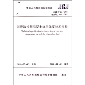 回弹法检测混凝土抗压强度技术规程JGJ/T23-2011 下载