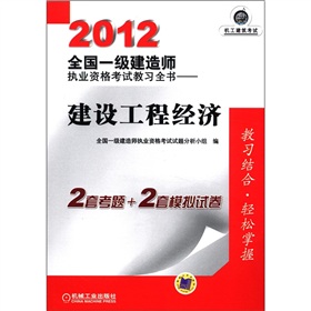 2012全国一级建造师执业资格考试教习全书：建设工程经济 下载