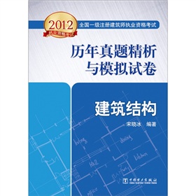 2012全国一级注册建筑师执业资格考试历年真题精析与模拟试卷：建筑结构 下载