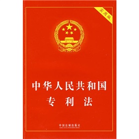 中华人民共和国专利法》 下载