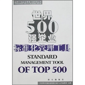 世界500强企业：标准化管理工具 下载