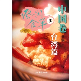 蔡澜食单：中国卷3