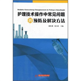 护理技术操作中常见问题的预防及解决方法 下载