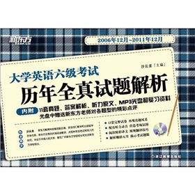 新东方·2012大学英语六级考试历年全真试题解析》 下载