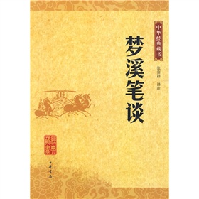 中华经典藏书：梦溪笔谈》