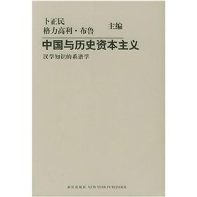 中国与历史资本主义：汉学知识的系谱学》 下载