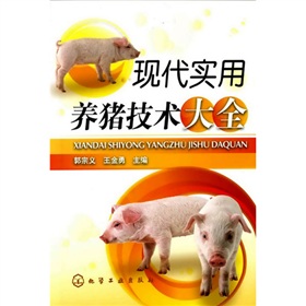 现代实用养猪技术大全》