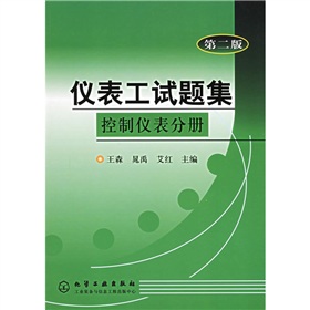 仪表工试题集：控制仪表分册》