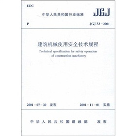 建筑机械使用安全技术规程 下载