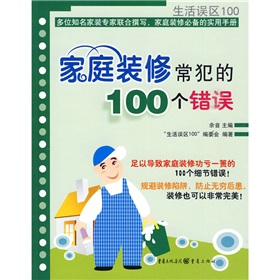 家庭装修常犯的100个错误》 下载