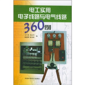 电工实用电子线路与电气线路360例 下载