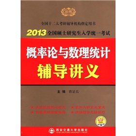 2013曹显兵考研数学概率论与数理统计辅导讲义 下载