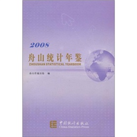 2008舟山统计年鉴